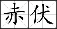 赤伏