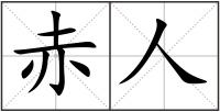 赤人