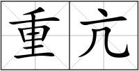 重亢