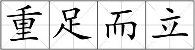 重足而立