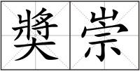 奬崇