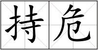 持危