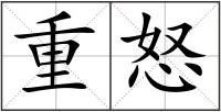 重怒
