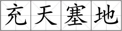 充天塞地