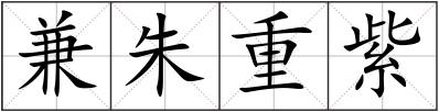 兼朱重紫