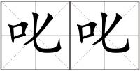 叱叱