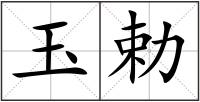 玉勅