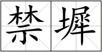 禁墀
