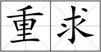 重求