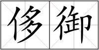 侈御