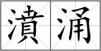 濆涌