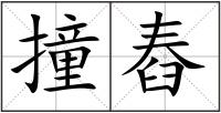 撞舂