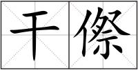 干傺