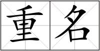 重名