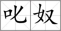 叱奴