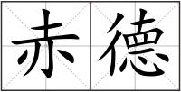 赤德
