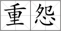 重怨