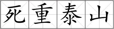 死重泰山
