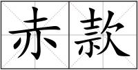 赤款