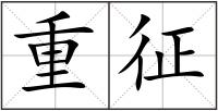 重征