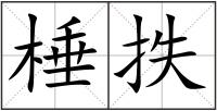棰抶