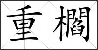 重櫩