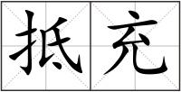 抵充