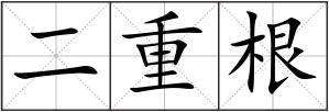 二重根