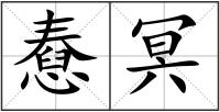 憃冥