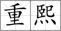 重熙