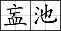 衁池