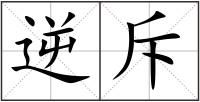逆斥