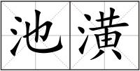 池潢