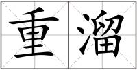 重溜
