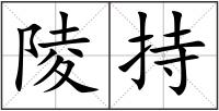 陵持