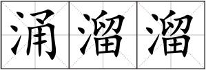 涌溜溜