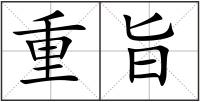 重旨