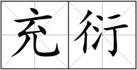 充衍