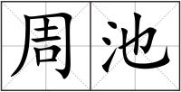周池