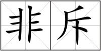 非斥