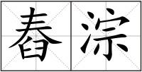 舂淙