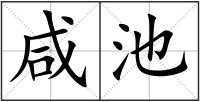 咸池