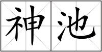 神池