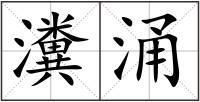 瀵涌