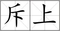斥上