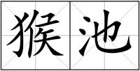 猴池