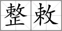整敕