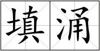 填涌