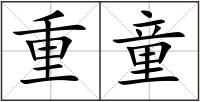 重童