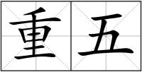 重五